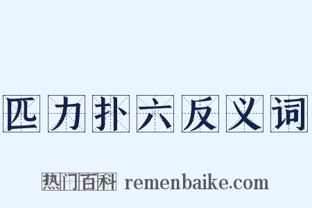 匹力扑六反义词是什么意思的图片